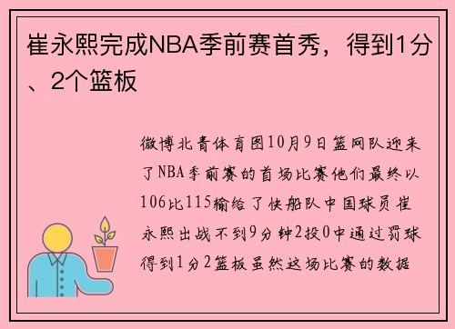 崔永熙完成NBA季前赛首秀,得到1分、2个篮板