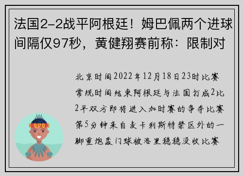 法国2-2战平阿根廷！姆巴佩两个进球间隔仅97秒，黄健翔赛前称：限制对手，还是施展自己？永恒的两难选择