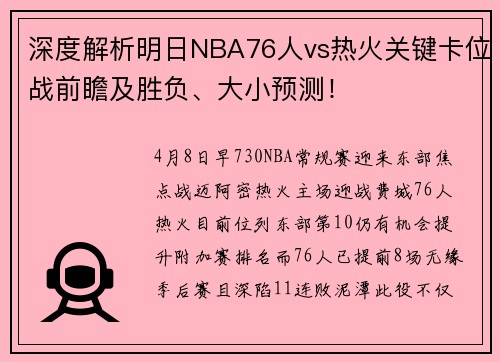 深度解析明日NBA76人vs热火关键卡位战前瞻及胜负、大小预测！