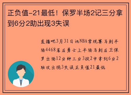 正负值-21最低！保罗半场2记三分拿到6分2助出现3失误