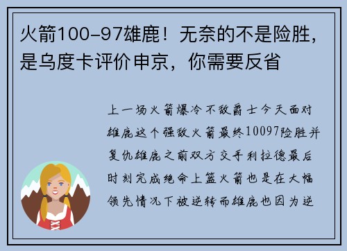 火箭100-97雄鹿！无奈的不是险胜，是乌度卡评价申京，你需要反省