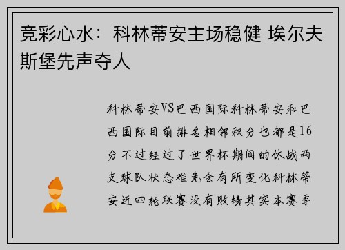 竞彩心水：科林蒂安主场稳健 埃尔夫斯堡先声夺人