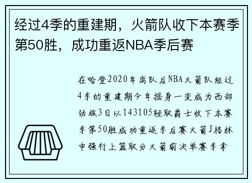 经过4季的重建期，火箭队收下本赛季第50胜，成功重返NBA季后赛
