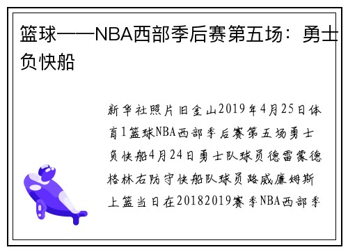 篮球——NBA西部季后赛第五场：勇士负快船