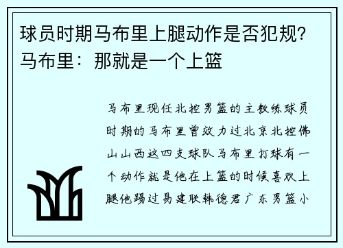 球员时期马布里上腿动作是否犯规？马布里：那就是一个上篮