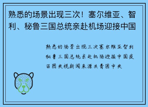 熟悉的场景出现三次！塞尔维亚、智利、秘鲁三国总统亲赴机场迎接中国疫苗