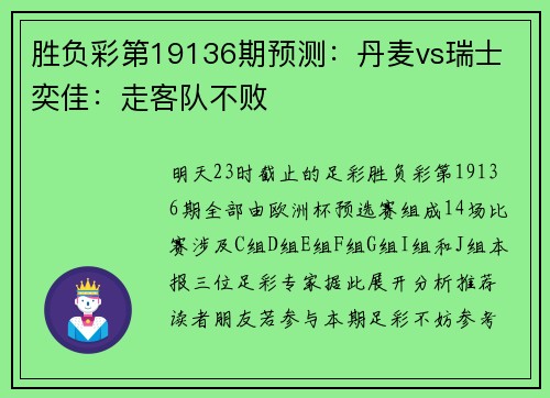 胜负彩第19136期预测：丹麦vs瑞士 奕佳：走客队不败