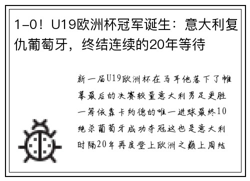 1-0！U19欧洲杯冠军诞生：意大利复仇葡萄牙，终结连续的20年等待