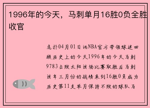 1996年的今天，马刺单月16胜0负全胜收官