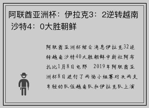 阿联酋亚洲杯：伊拉克3：2逆转越南 沙特4：0大胜朝鲜