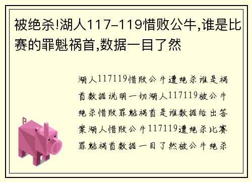 被绝杀!湖人117-119惜败公牛,谁是比赛的罪魁祸首,数据一目了然