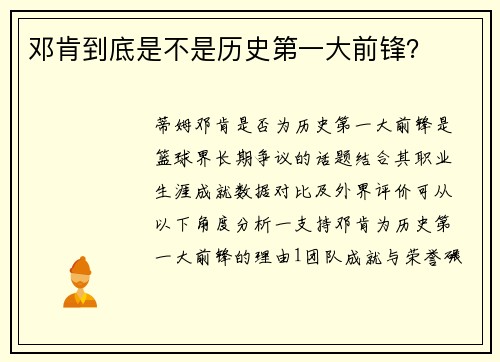 邓肯到底是不是历史第一大前锋？