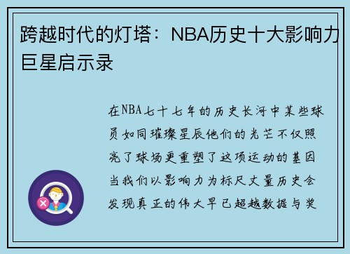 跨越时代的灯塔：NBA历史十大影响力巨星启示录
