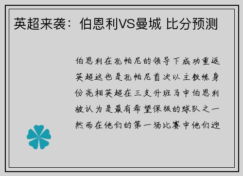 英超来袭：伯恩利VS曼城 比分预测