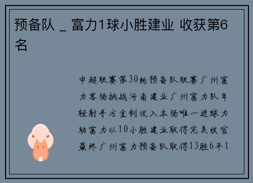预备队 _ 富力1球小胜建业 收获第6名