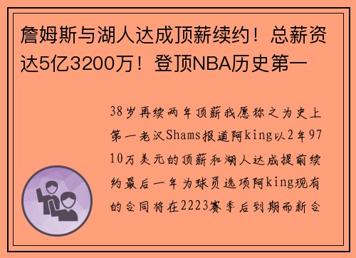 詹姆斯与湖人达成顶薪续约！总薪资达5亿3200万！登顶NBA历史第一