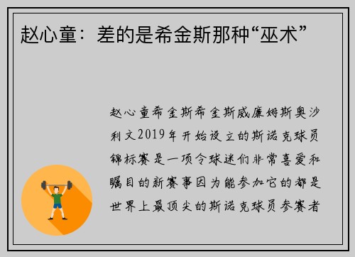 赵心童：差的是希金斯那种“巫术”