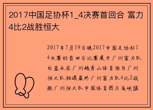 2017中国足协杯1_4决赛首回合 富力4比2战胜恒大