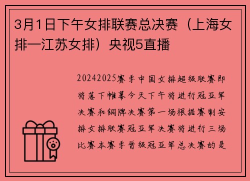 3月1日下午女排联赛总决赛（上海女排—江苏女排）央视5直播