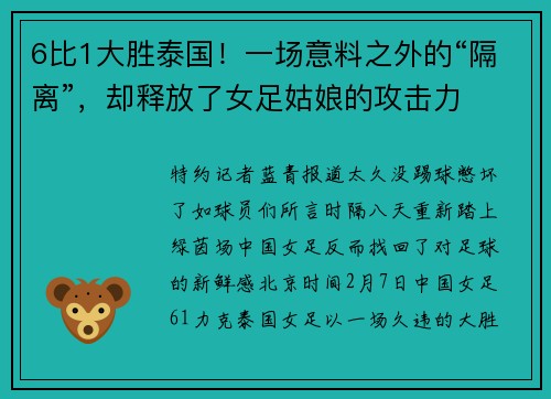 6比1大胜泰国！一场意料之外的“隔离”，却释放了女足姑娘的攻击力