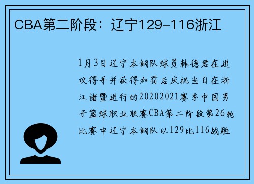 CBA第二阶段：辽宁129-116浙江