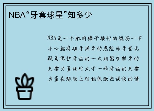 NBA“牙套球星”知多少