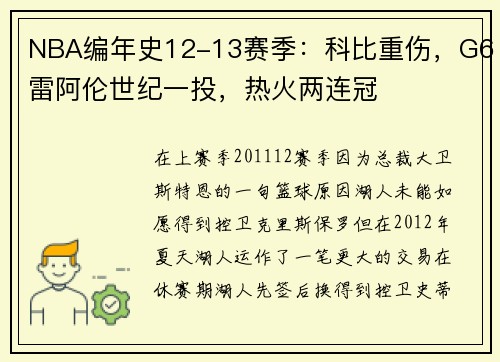 NBA编年史12-13赛季：科比重伤，G6雷阿伦世纪一投，热火两连冠