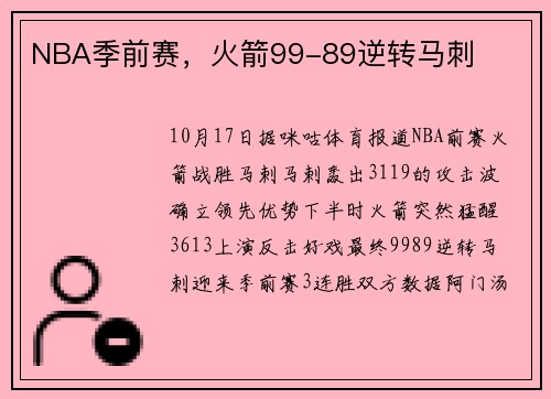 NBA季前赛，火箭99-89逆转马刺