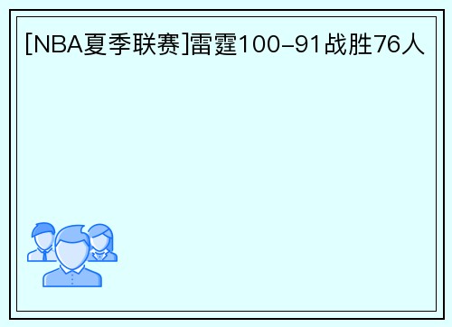 [NBA夏季联赛]雷霆100-91战胜76人
