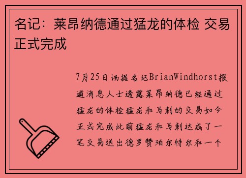 名记：莱昂纳德通过猛龙的体检 交易正式完成