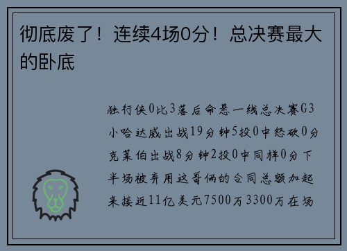 彻底废了！连续4场0分！总决赛最大的卧底