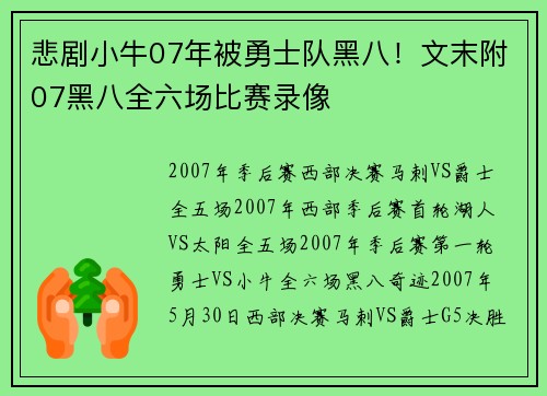悲剧小牛07年被勇士队黑八！文末附07黑八全六场比赛录像