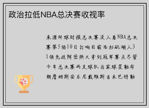 政治拉低NBA总决赛收视率
