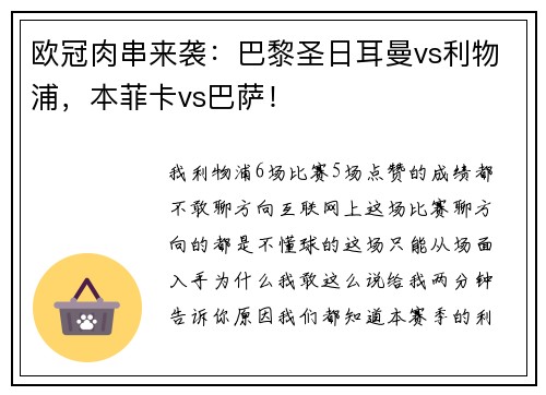 欧冠肉串来袭：巴黎圣日耳曼vs利物浦，本菲卡vs巴萨！