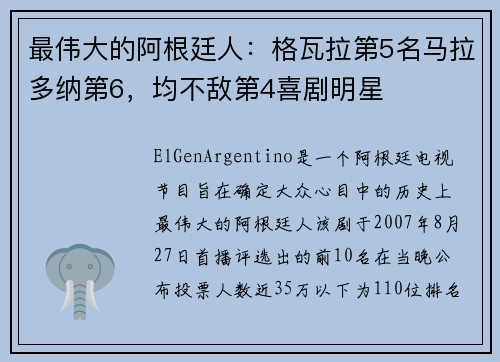 最伟大的阿根廷人：格瓦拉第5名马拉多纳第6，均不敌第4喜剧明星