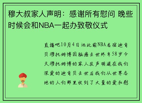 穆大叔家人声明：感谢所有慰问 晚些时候会和NBA一起办致敬仪式