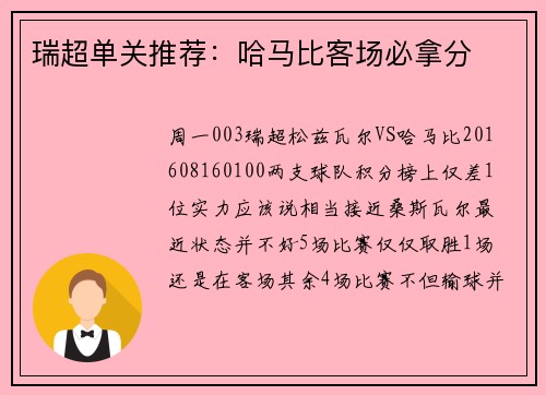瑞超单关推荐：哈马比客场必拿分