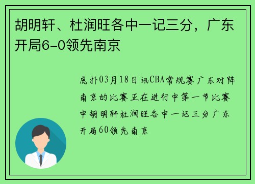 胡明轩、杜润旺各中一记三分，广东开局6-0领先南京