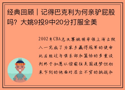 经典回顾｜记得巴克利为何亲驴屁股吗？大姚9投9中20分打服全美