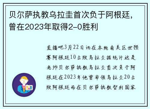 贝尔萨执教乌拉圭首次负于阿根廷，曾在2023年取得2-0胜利