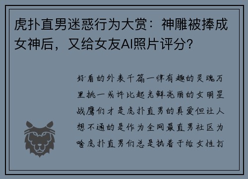 虎扑直男迷惑行为大赏：神雕被捧成女神后，又给女友AI照片评分？