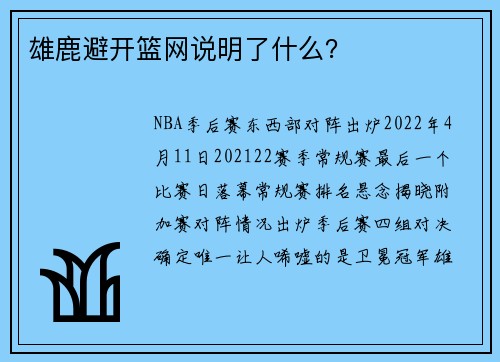 雄鹿避开篮网说明了什么？