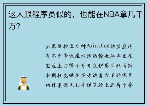 这人跟程序员似的，也能在NBA拿几千万？
