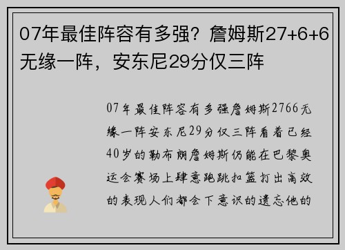 07年最佳阵容有多强?詹姆斯27+6+6无缘一阵,安东尼29分仅三阵