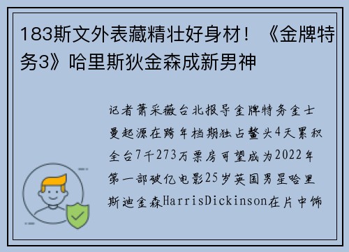 183斯文外表藏精壮好身材！《金牌特务3》哈里斯狄金森成新男神
