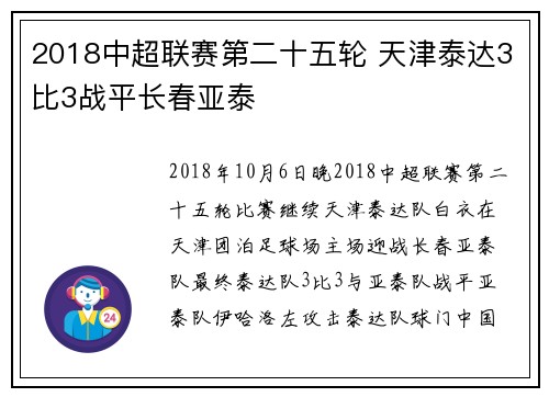 2018中超联赛第二十五轮 天津泰达3比3战平长春亚泰