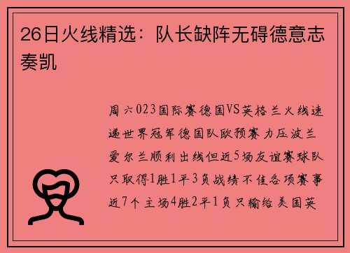 26日火线精选：队长缺阵无碍德意志奏凯