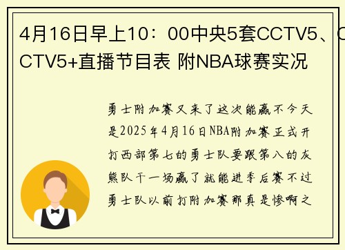 4月16日早上10：00中央5套CCTV5、CCTV5+直播节目表 附NBA球赛实况