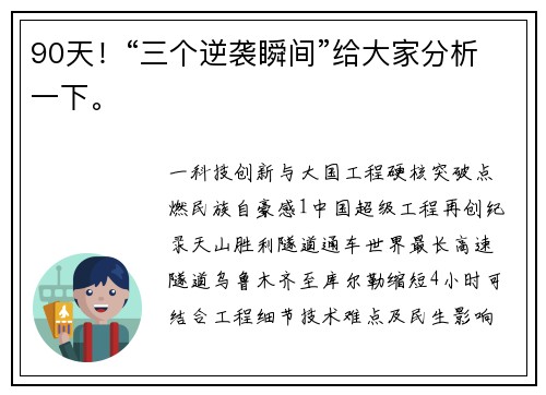 90天！“三个逆袭瞬间”给大家分析一下。