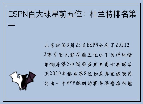 ESPN百大球星前五位：杜兰特排名第一